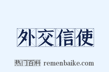 外交信使是什么意思的图片